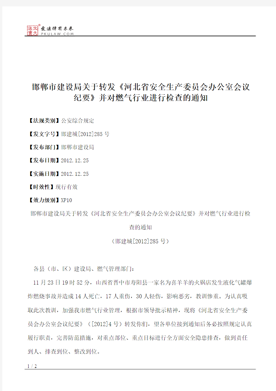 邯郸市建设局关于转发《河北省安全生产委员会办公室会议纪要》并