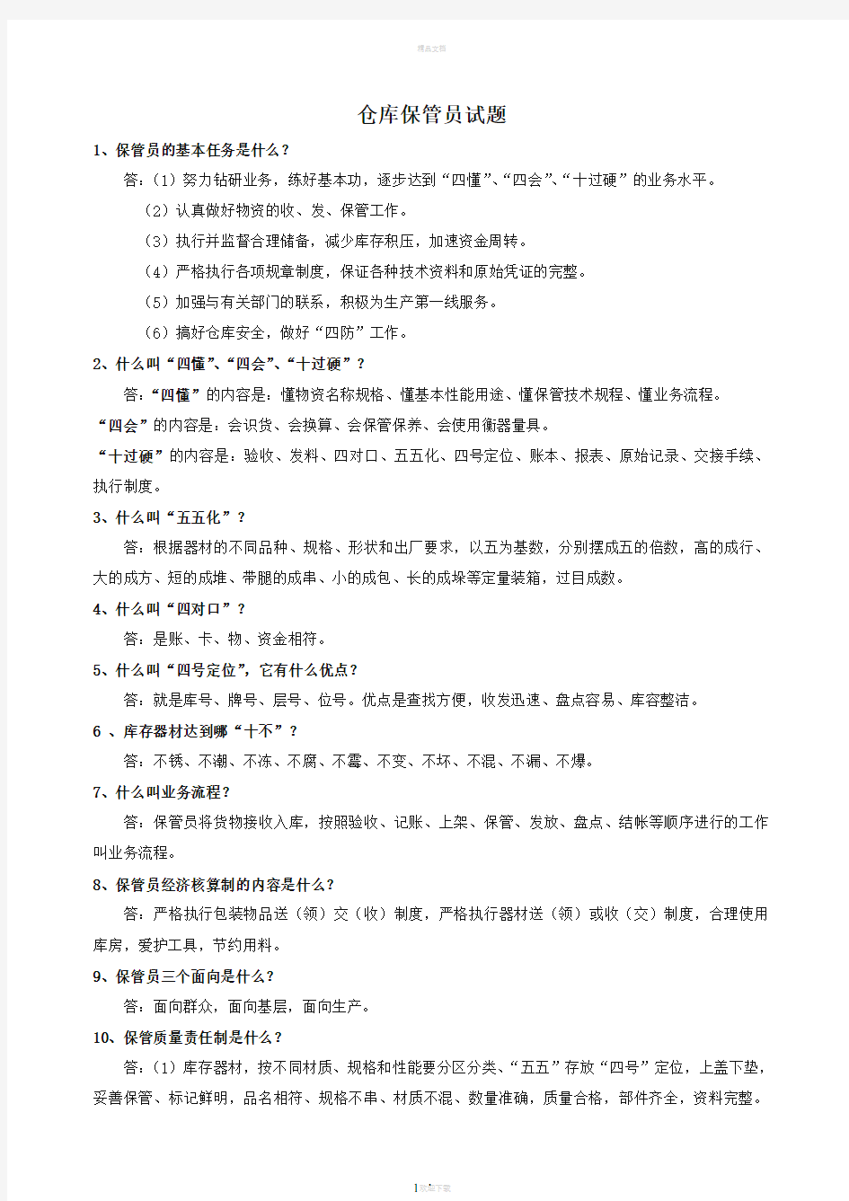 仓库保管员试题90094