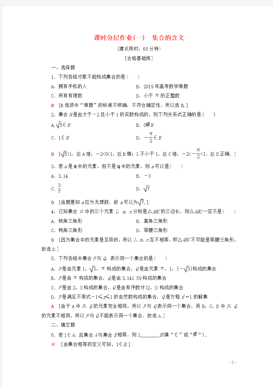 2019_2020学年高中数学课时分层作业1集合的含义(含解析)新人教A版必修1