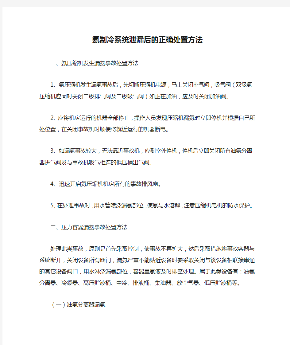 氨制冷系统泄漏后的正确处置方法