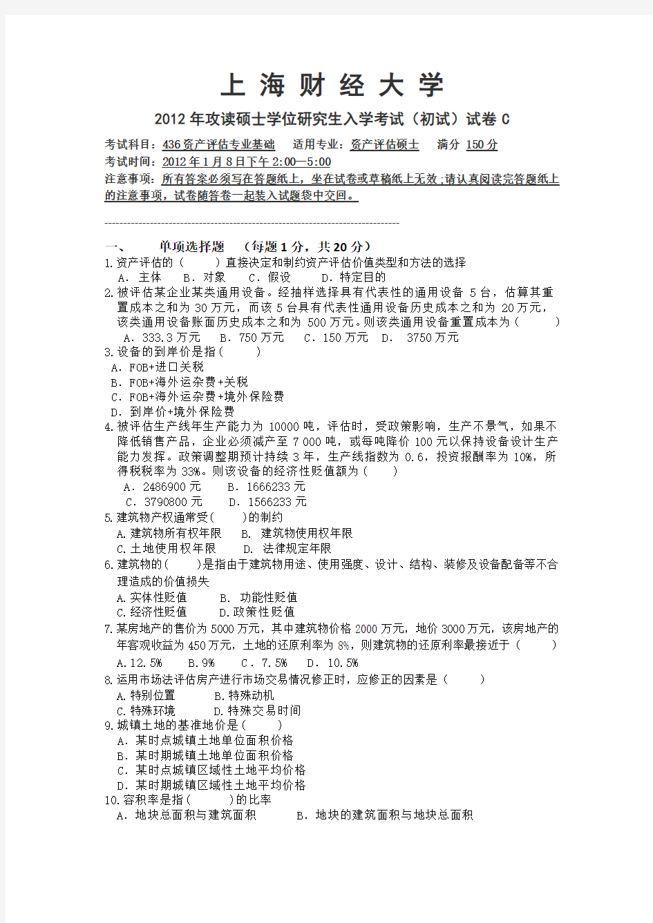 上海财经大学436资产评估模拟卷三介绍