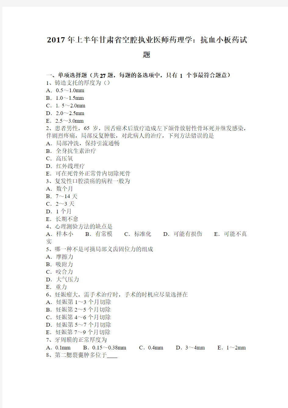 2017年上半年甘肃省空腔执业医师药理学：抗血小板药试题