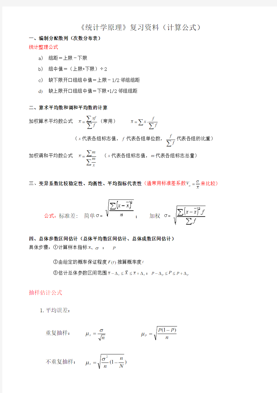 (完整word版)统计学计算公式