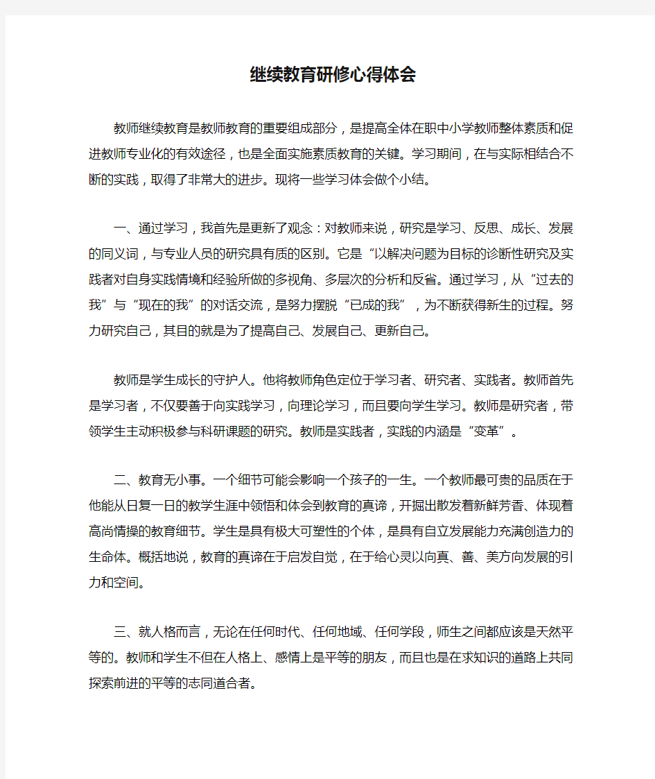 继续教育研修心得体会