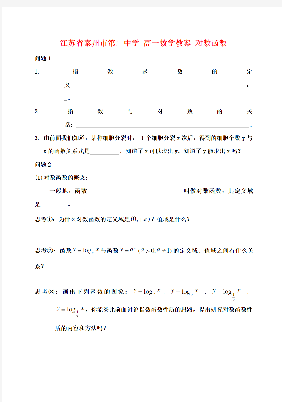 高一数学 对数函数教案