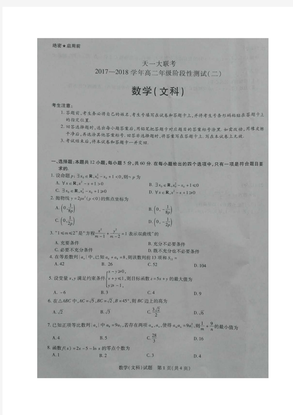 2017-2018学年河南省天一大联考高二阶段性测试(二)数学(文)试题图片版含答案