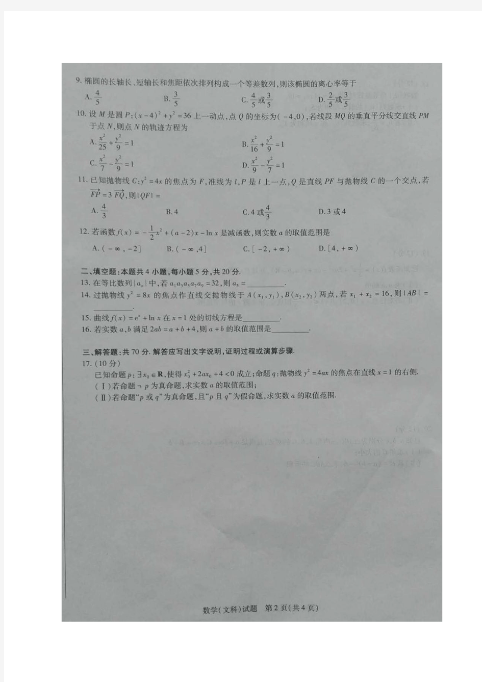 2017-2018学年河南省天一大联考高二阶段性测试(二)数学(文)试题图片版含答案