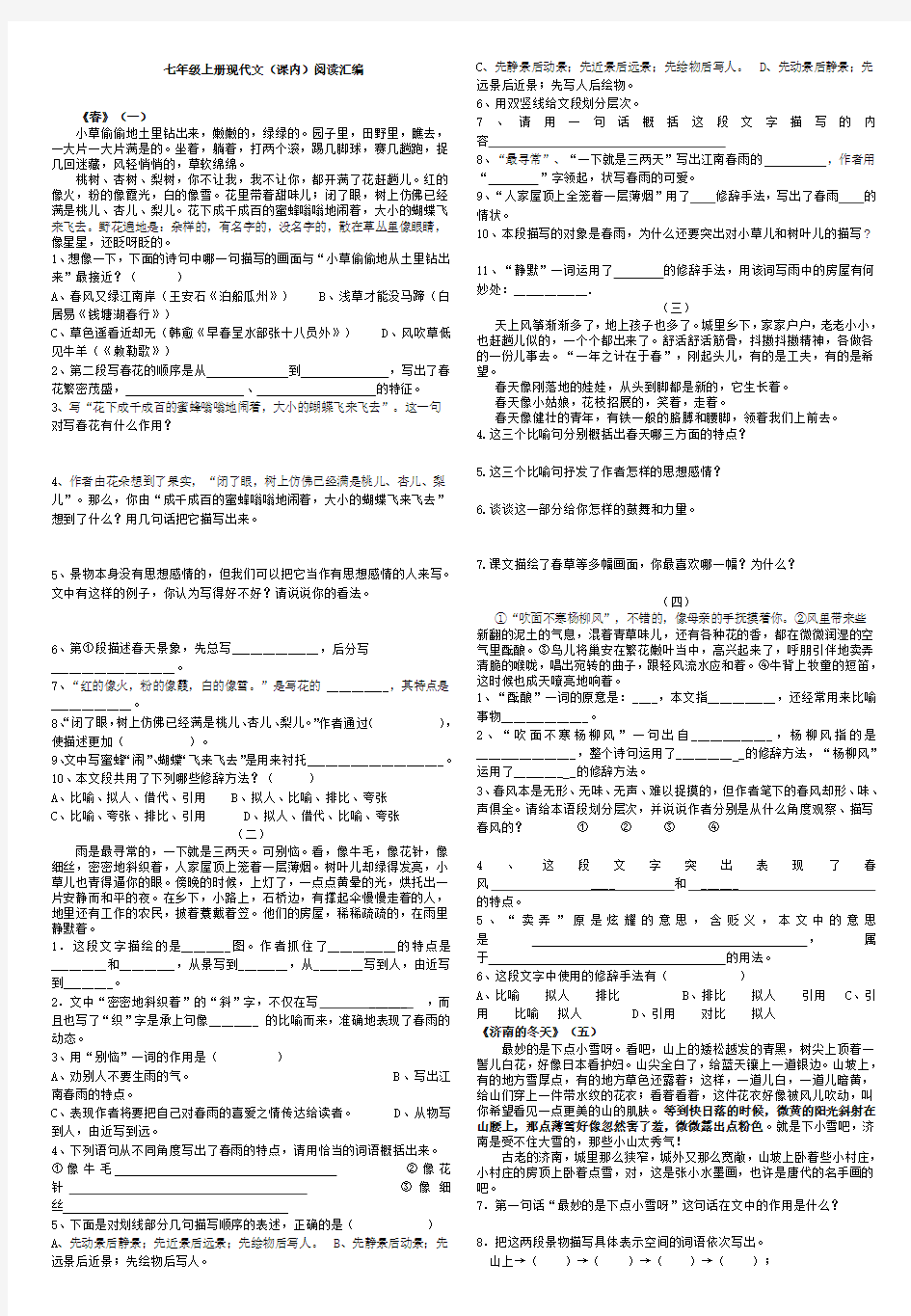 【精编版】部编版七年级上册课内现代文阅读及答案