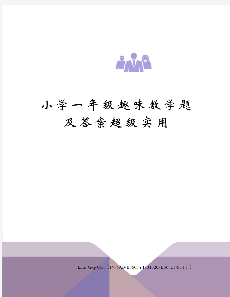 小学一年级趣味数学题及答案超级实用