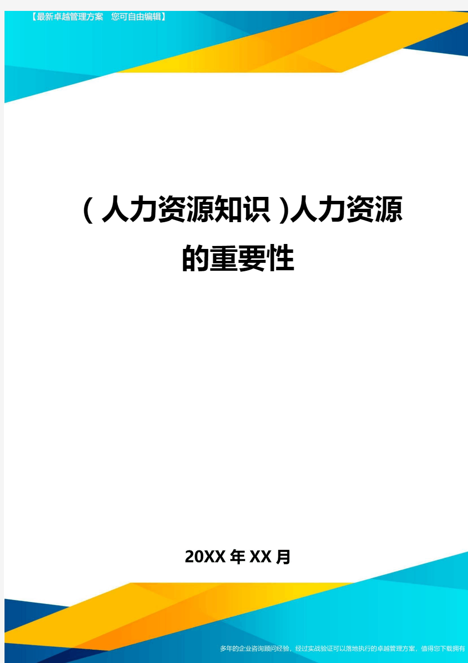 人力资源知识人力资源的重要性