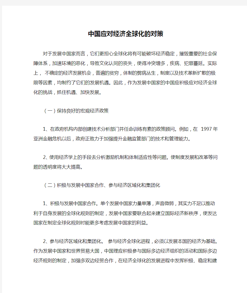 中国应对经济全球化的对策