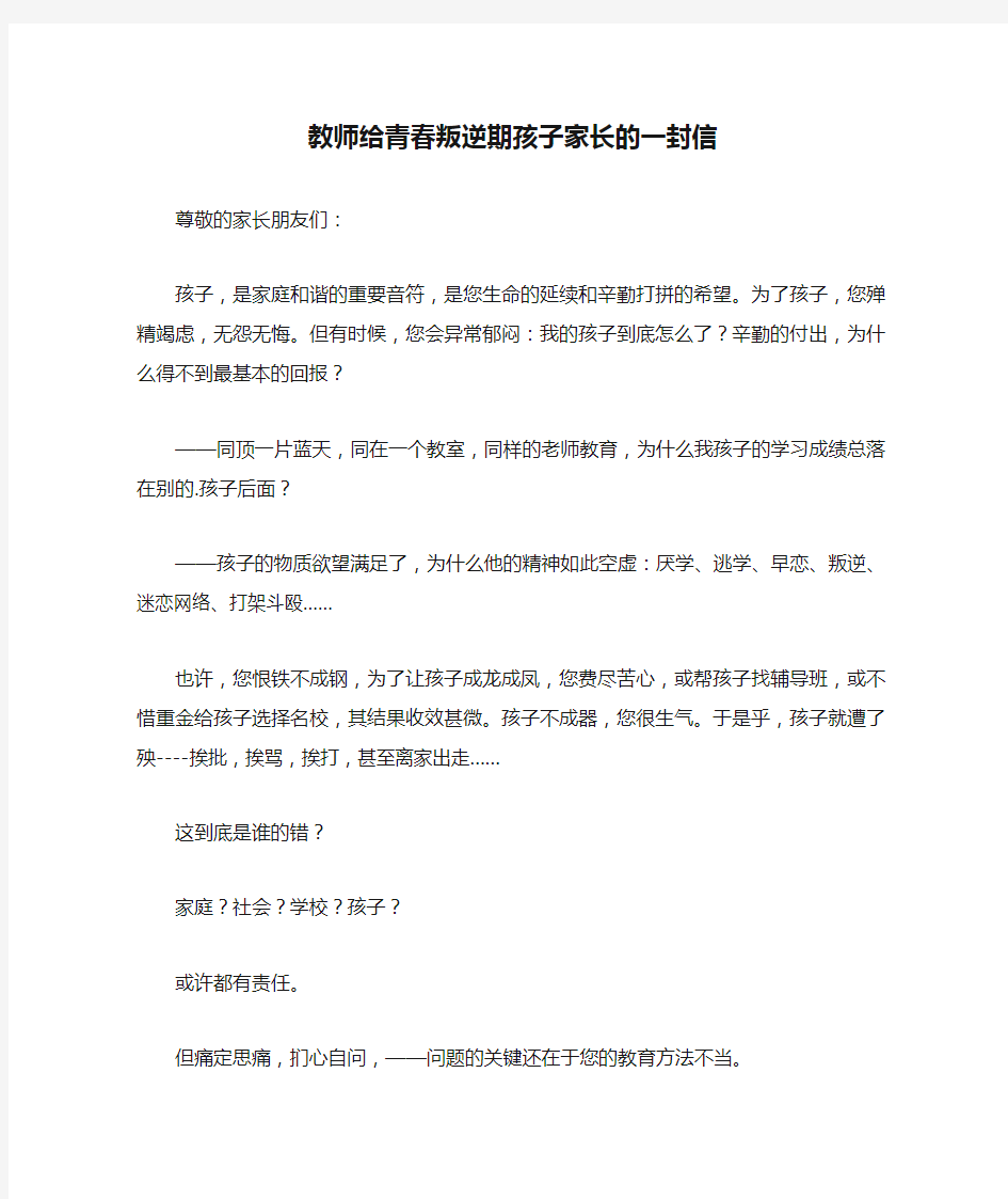 教师给青春叛逆期孩子家长的一封信