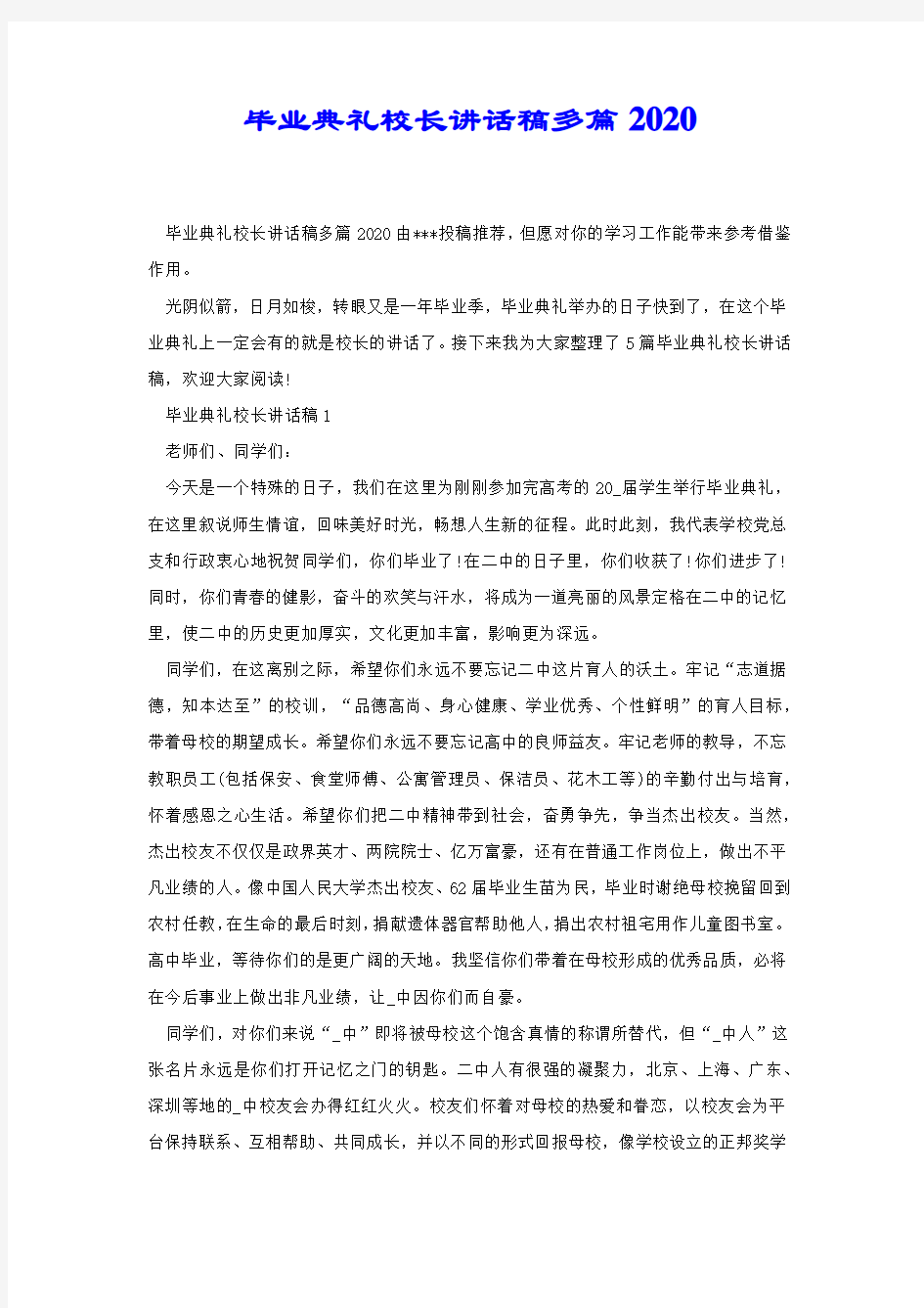 毕业典礼校长讲话稿多篇2020.docx