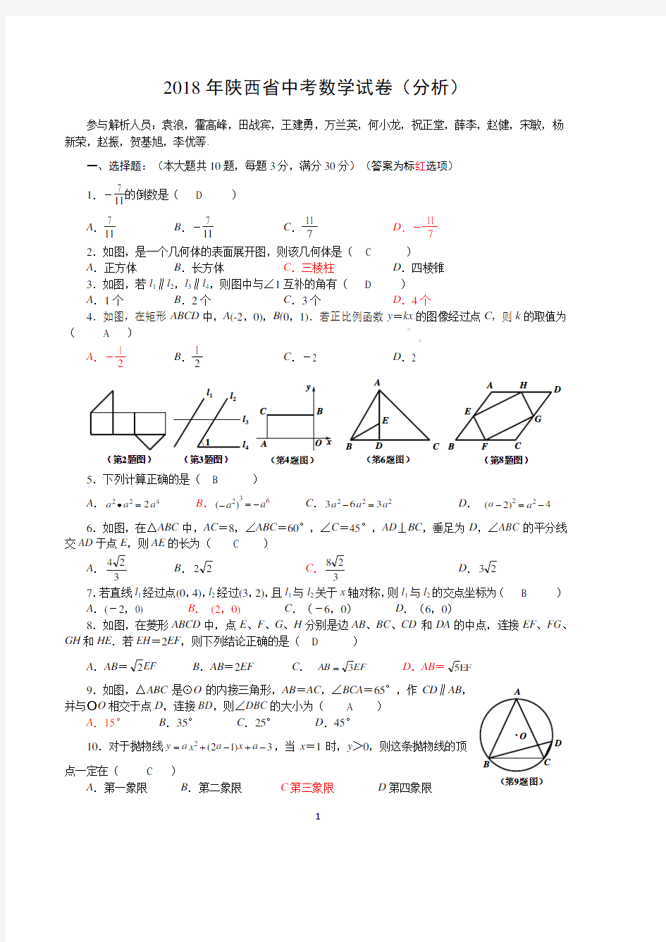 陕西省2018年中考数学真题试题(pdf,含答案)