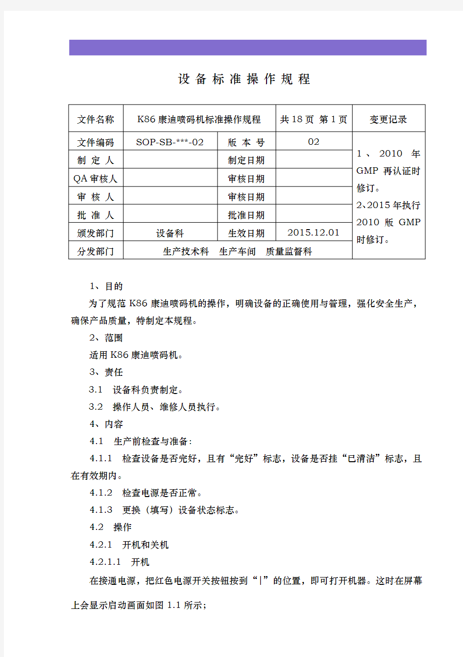 057-K86康迪喷码机标准操作规程(修改时间 2016-04-06 11-18-01).