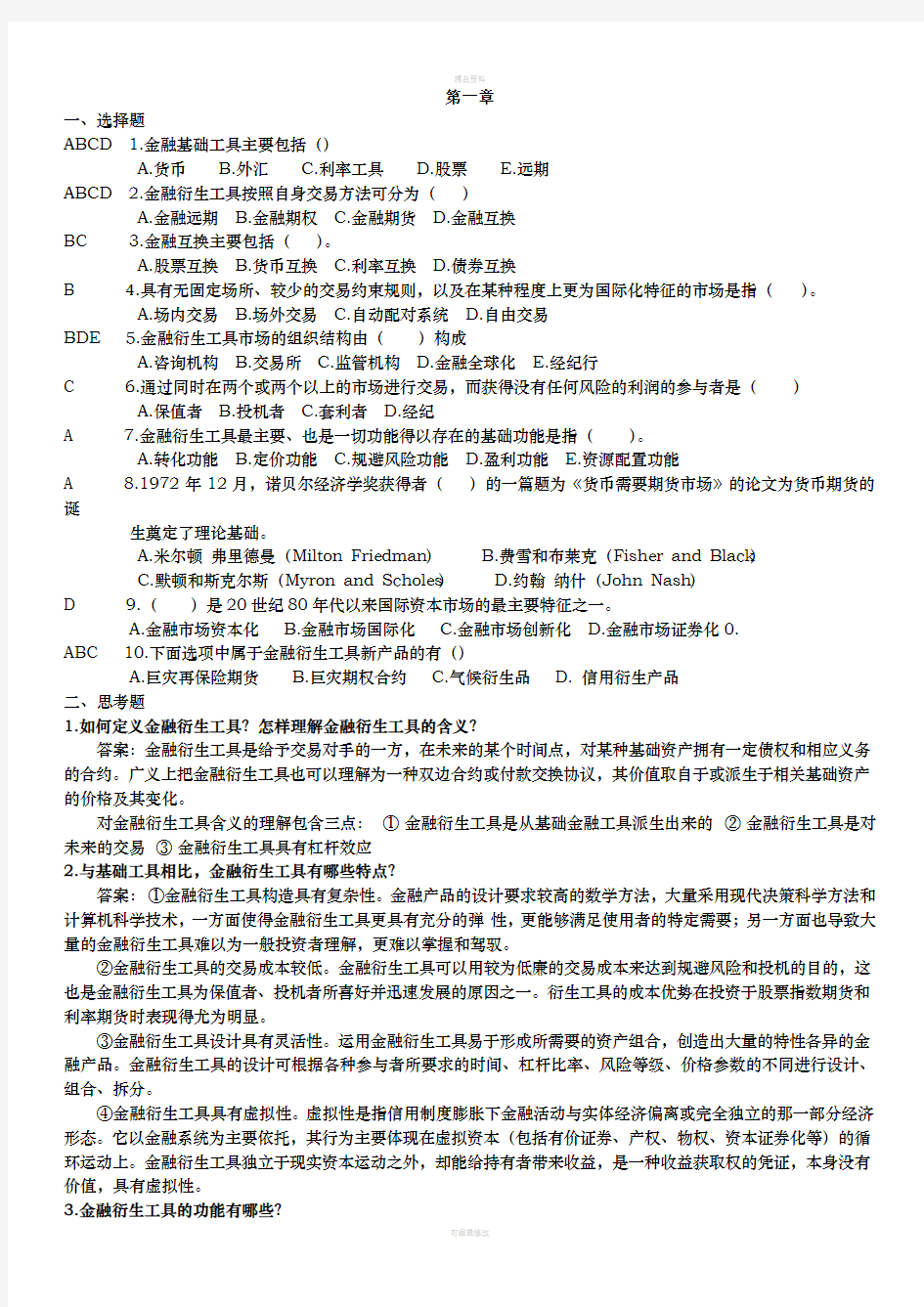 金融衍生工具选择题(2)