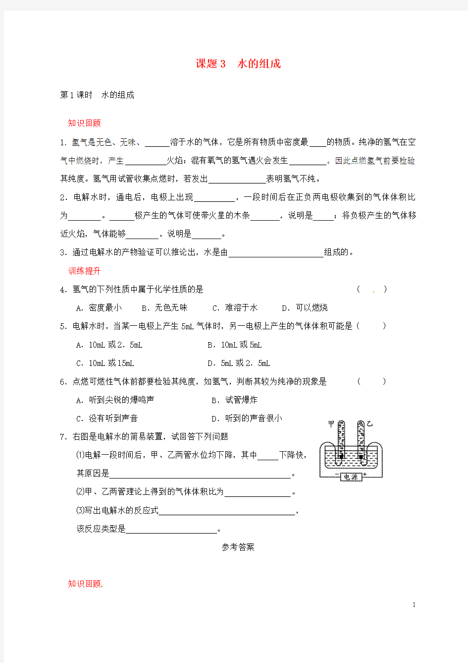 福建省漳州市2017届九年级化学上册4.3水的组成校本作业(新版)新人教版