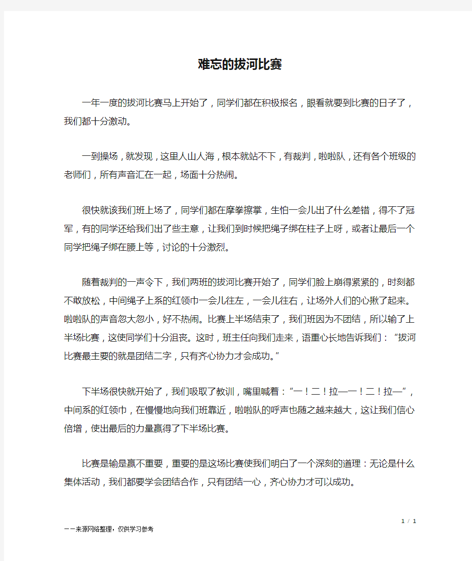 难忘的拔河比赛_六年级作文