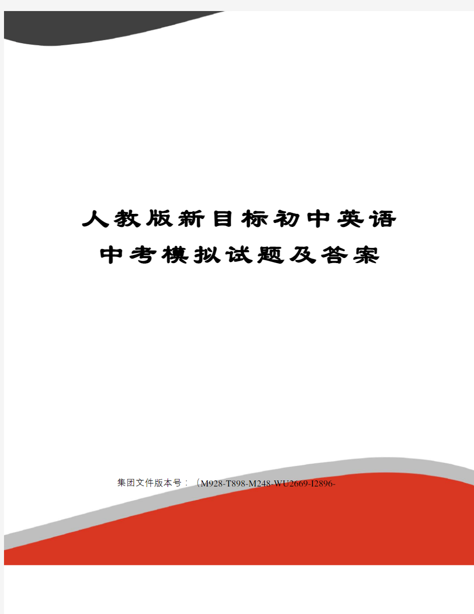 人教版新目标初中英语中考模拟试题及答案