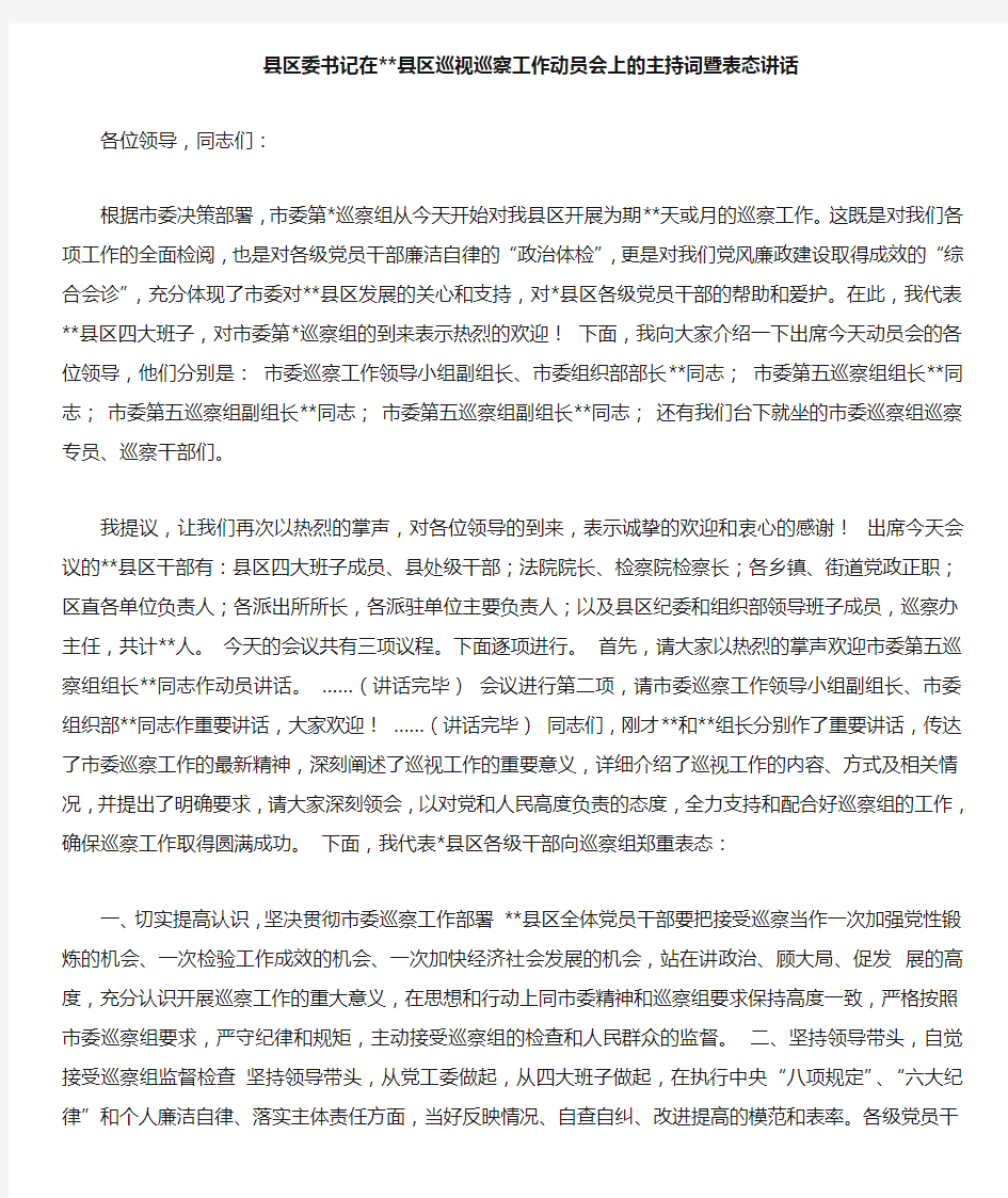 县区委书记在xx县区巡视巡察工作动员会上的主持词暨表态讲话