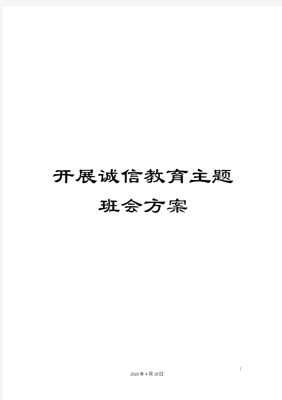 开展诚信教育主题班会方案