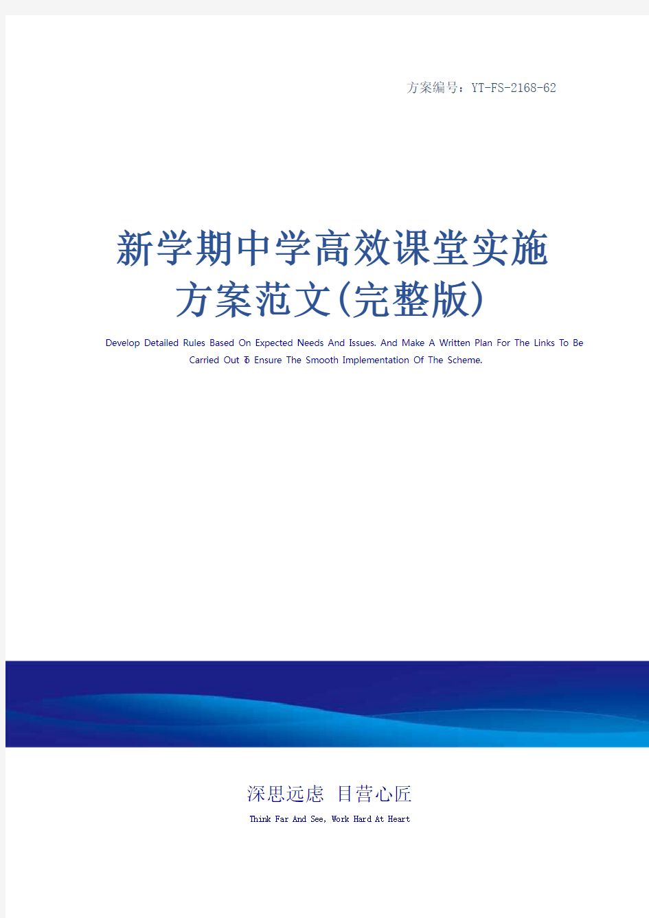 新学期中学高效课堂实施方案范文(完整版)