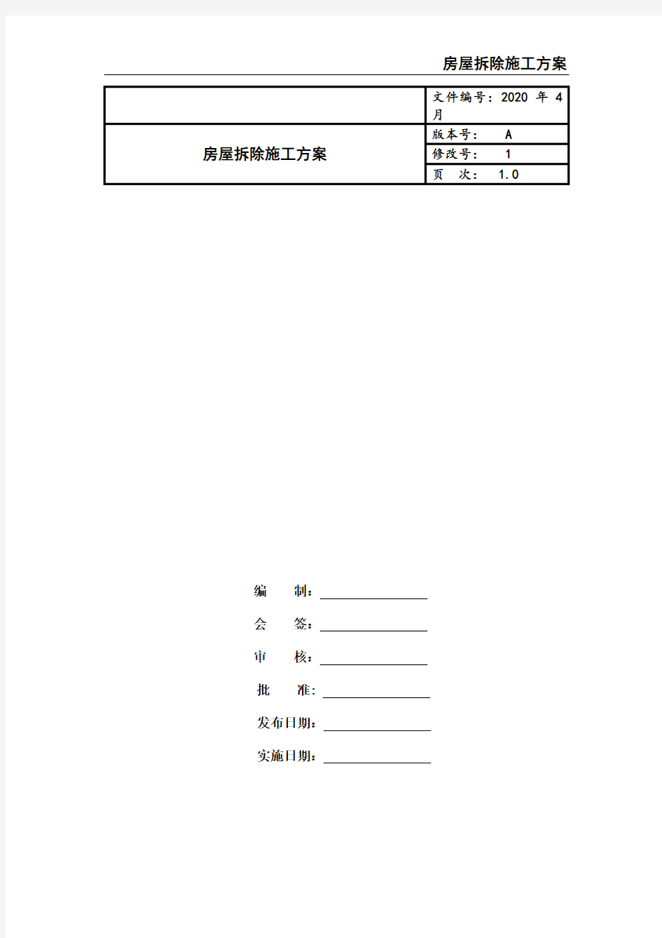 房屋拆除施工方案