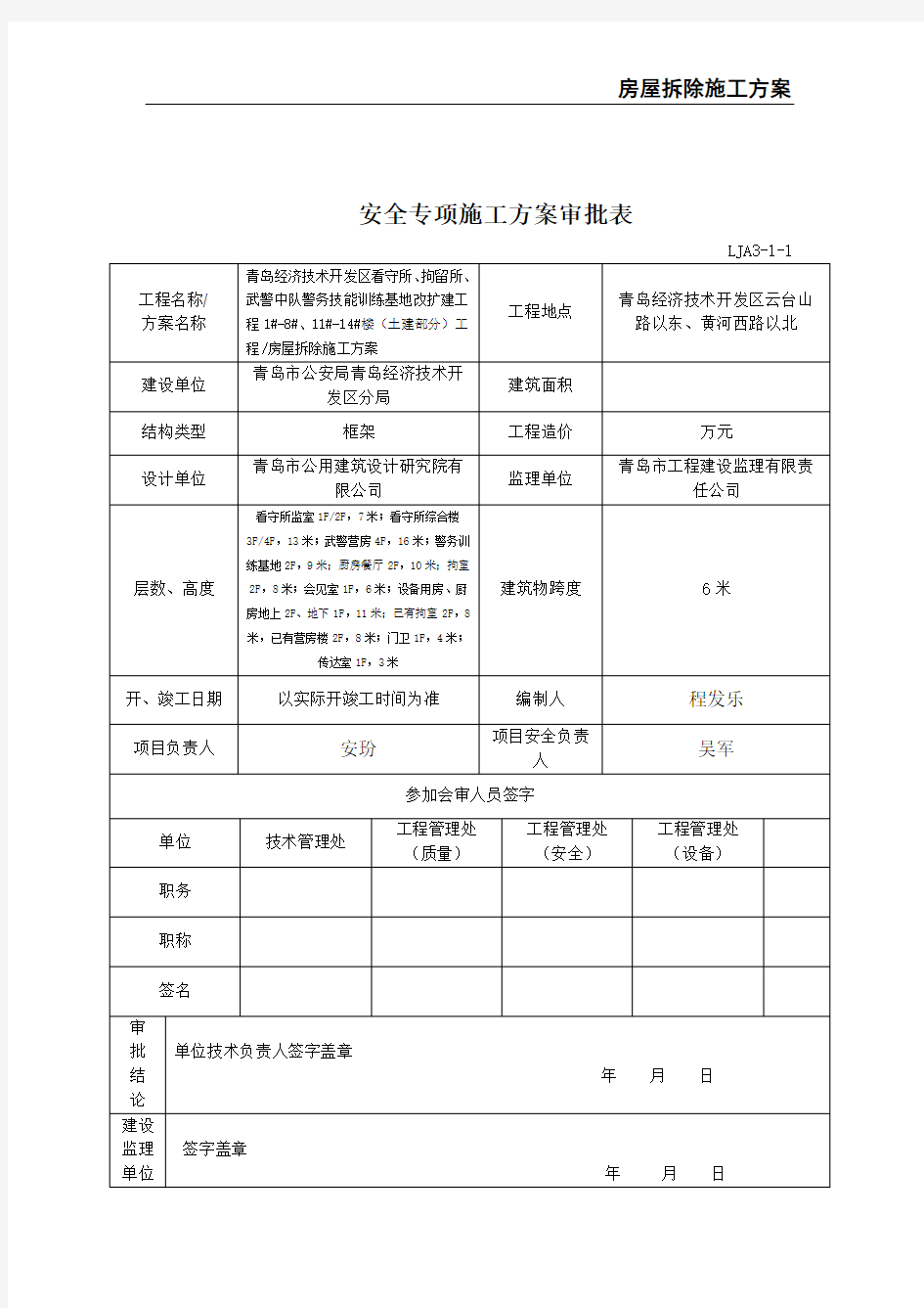 房屋拆除施工方案