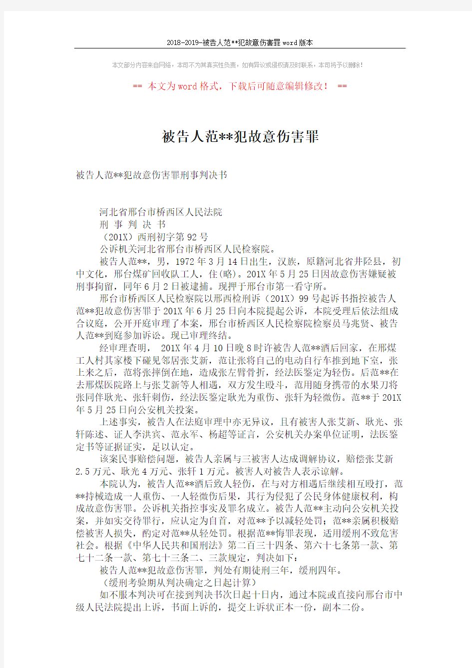 2018-2019-被告人范xx犯故意伤害罪word版本 (2页)