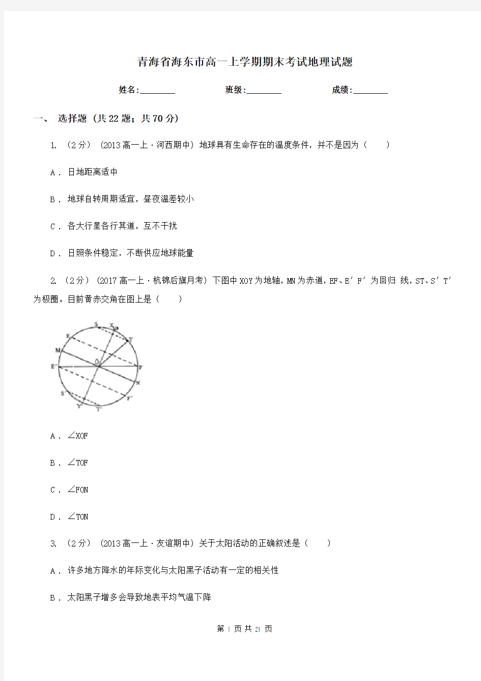 青海省海东市高一上学期期末考试地理试题