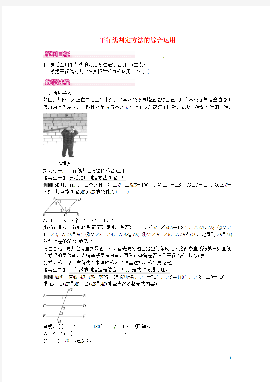 七年级数学下册 5.2.2 平行线的判定(第2课时)教案 (新版)新人教版