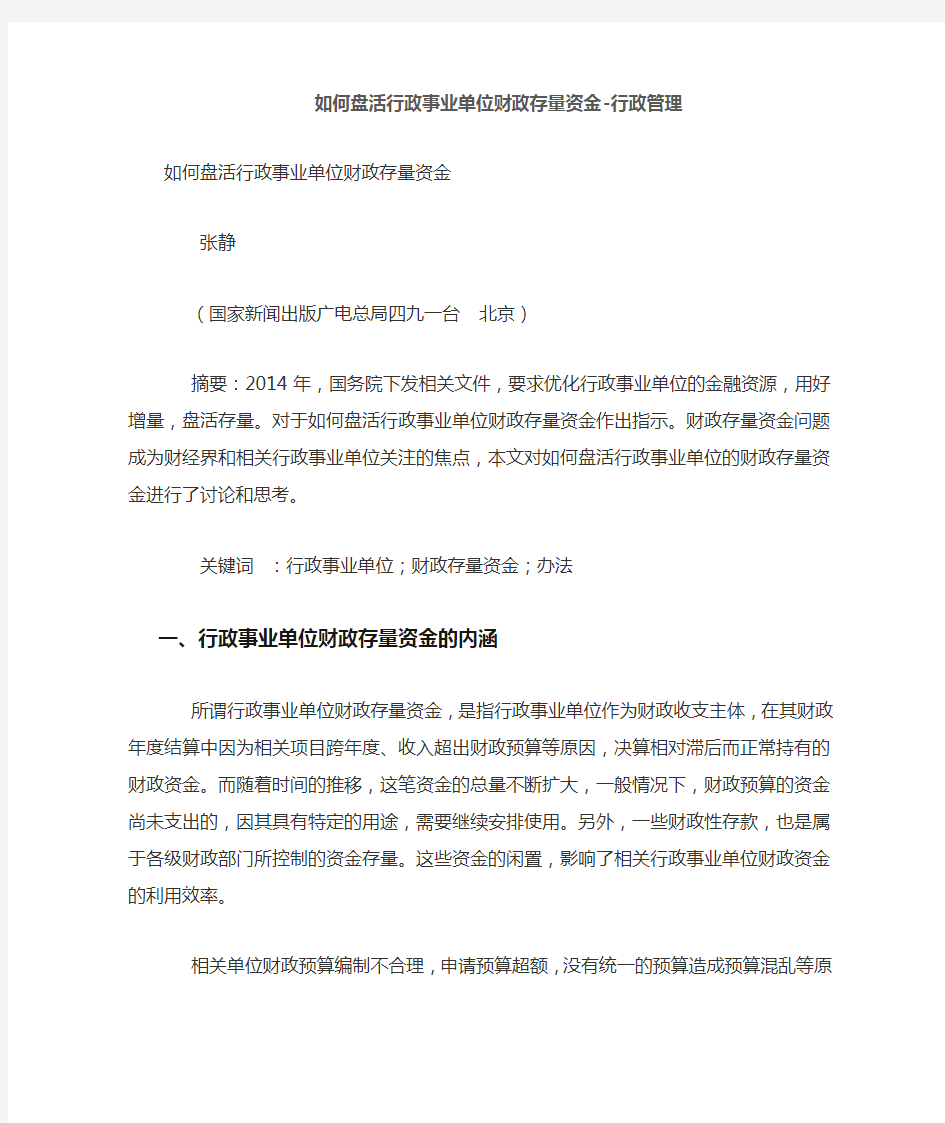 如何盘活行政事业单位财政存量资金