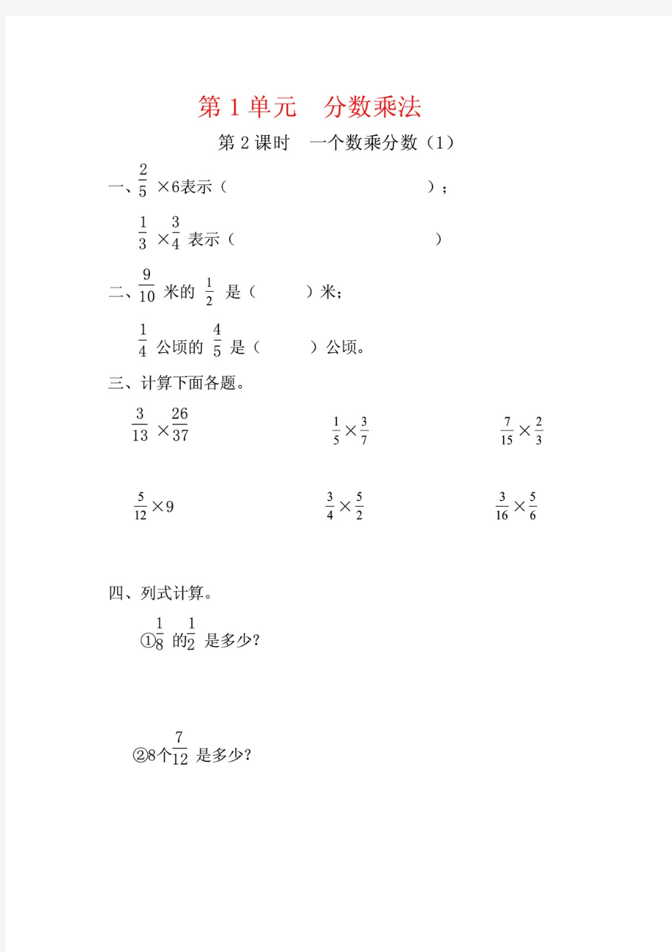 人教版六年级数学上册1.2《一个数乘分数(1)》课堂作业设计