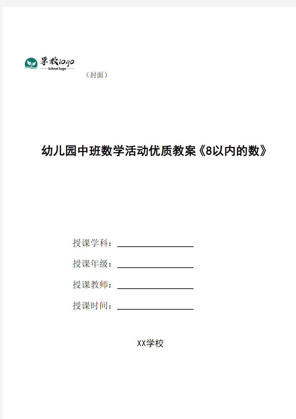 幼儿园中班数学活动优质教案《8以内的数》