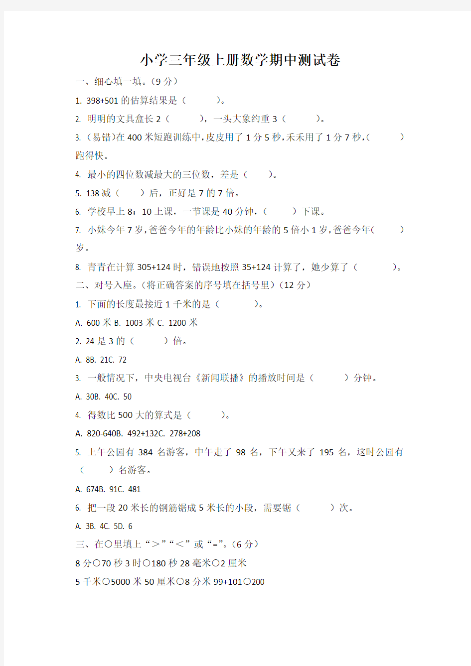 人教版小学三年级上册数学期中考试试卷(含答案)