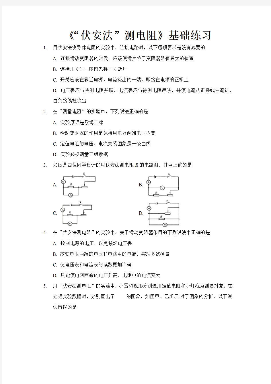 沪科版九年级物理全一册基础练习题 “伏安法”测电阻