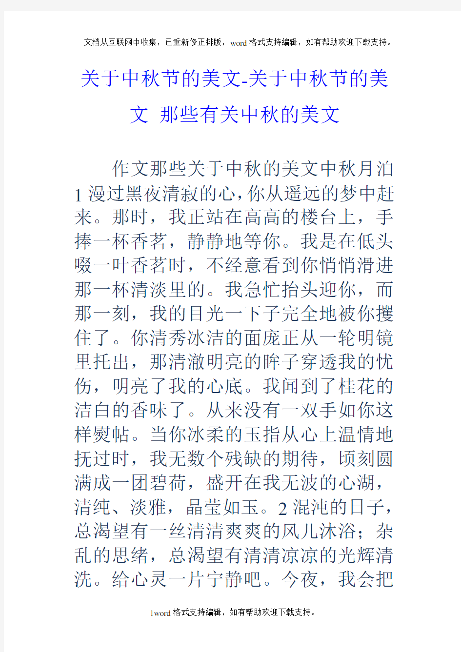 关于中秋节的美文关于中秋节的美文那些有关中秋的美文