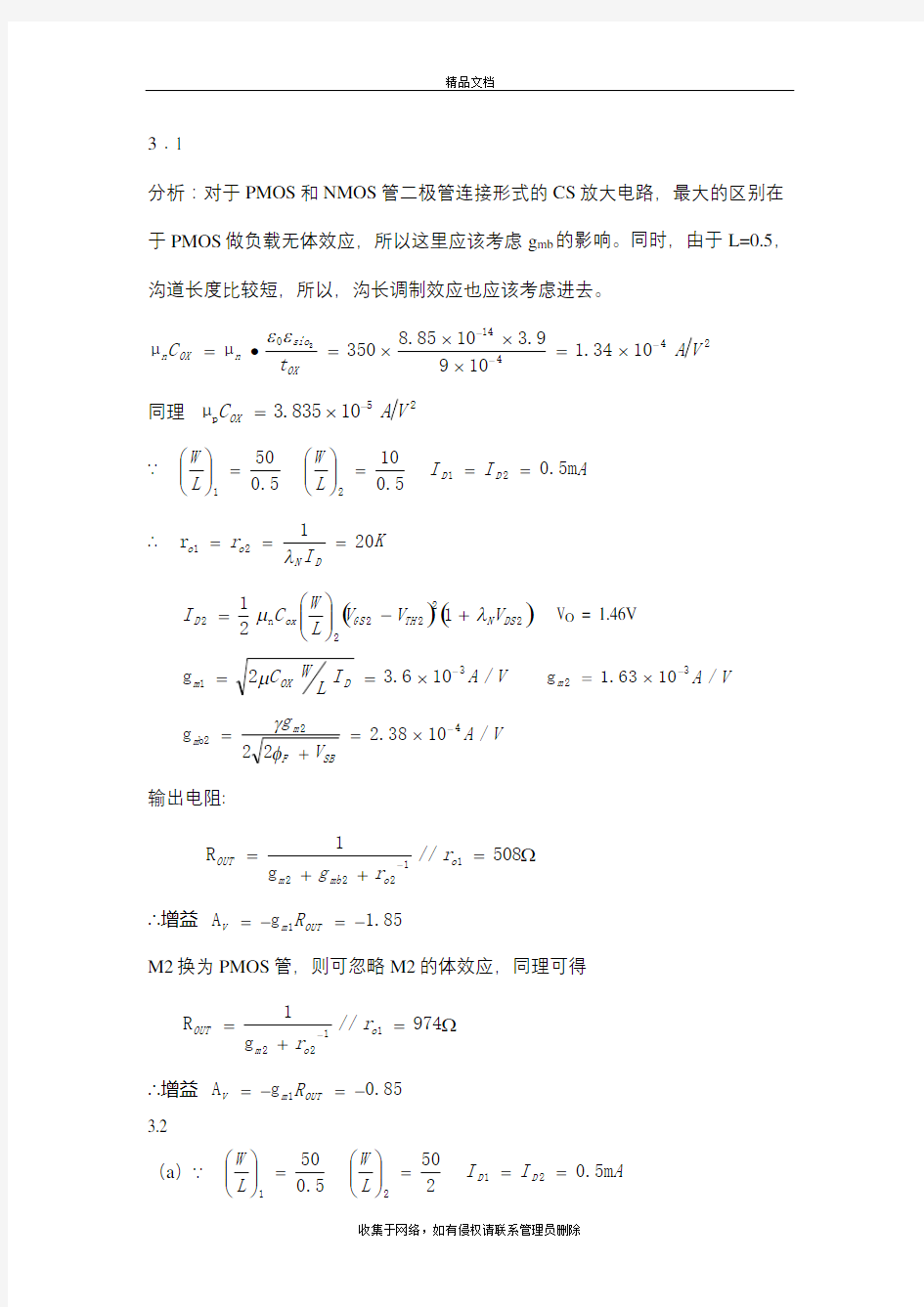 华中科技大学CMOS拉扎维第三章课后作业中文答案教学内容