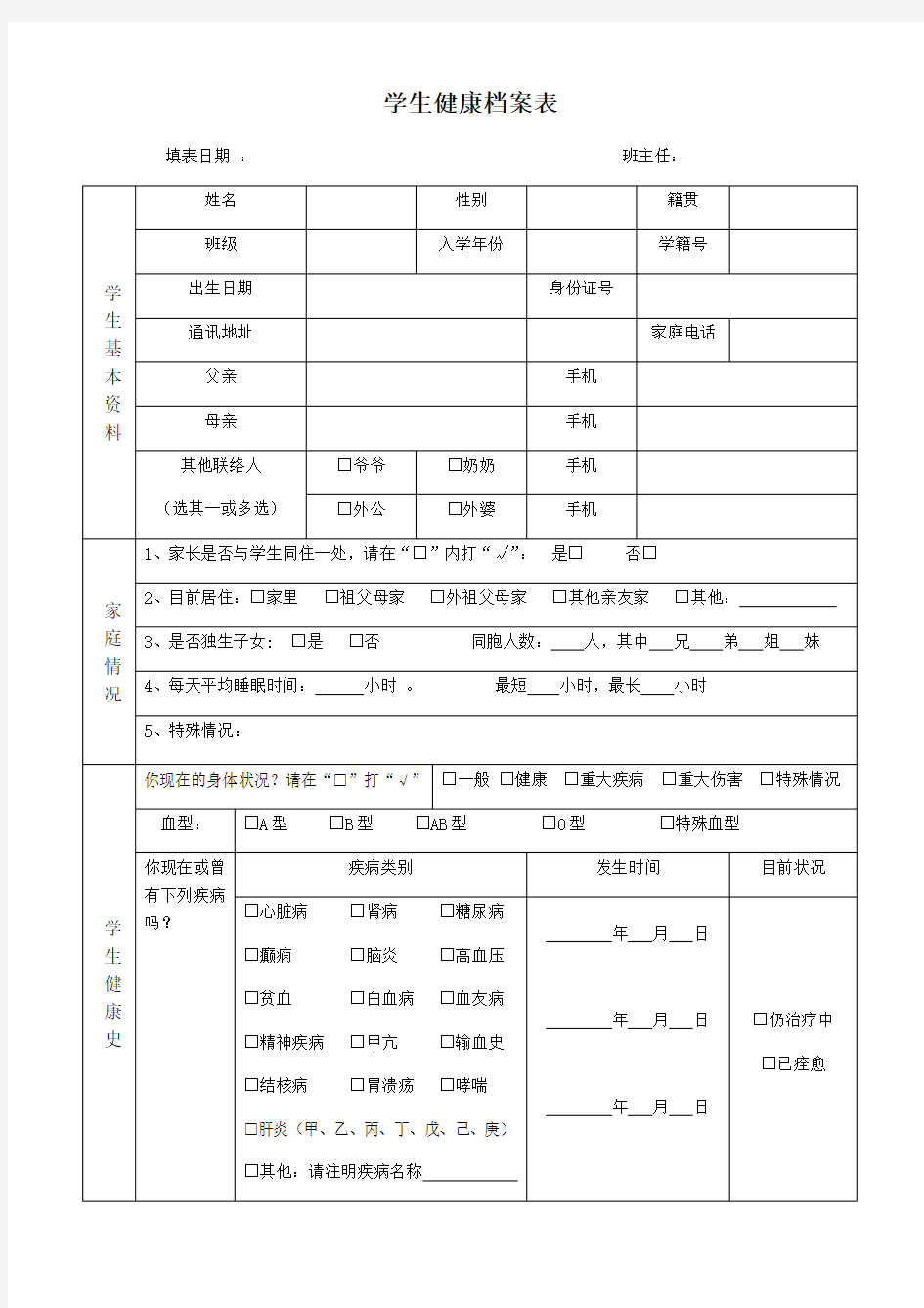 小学生健康档案表