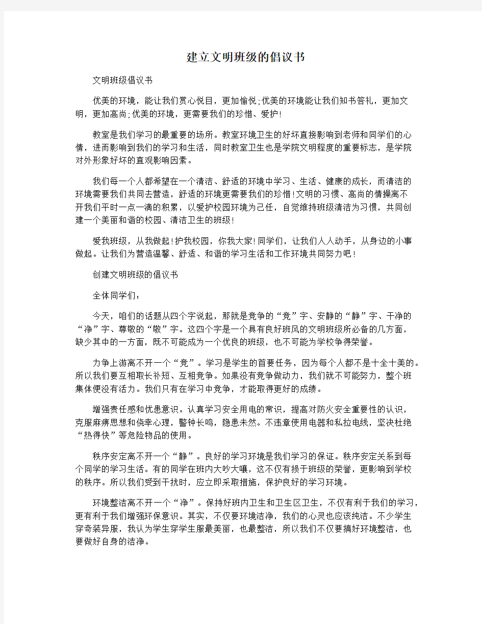 建立文明班级的倡议书