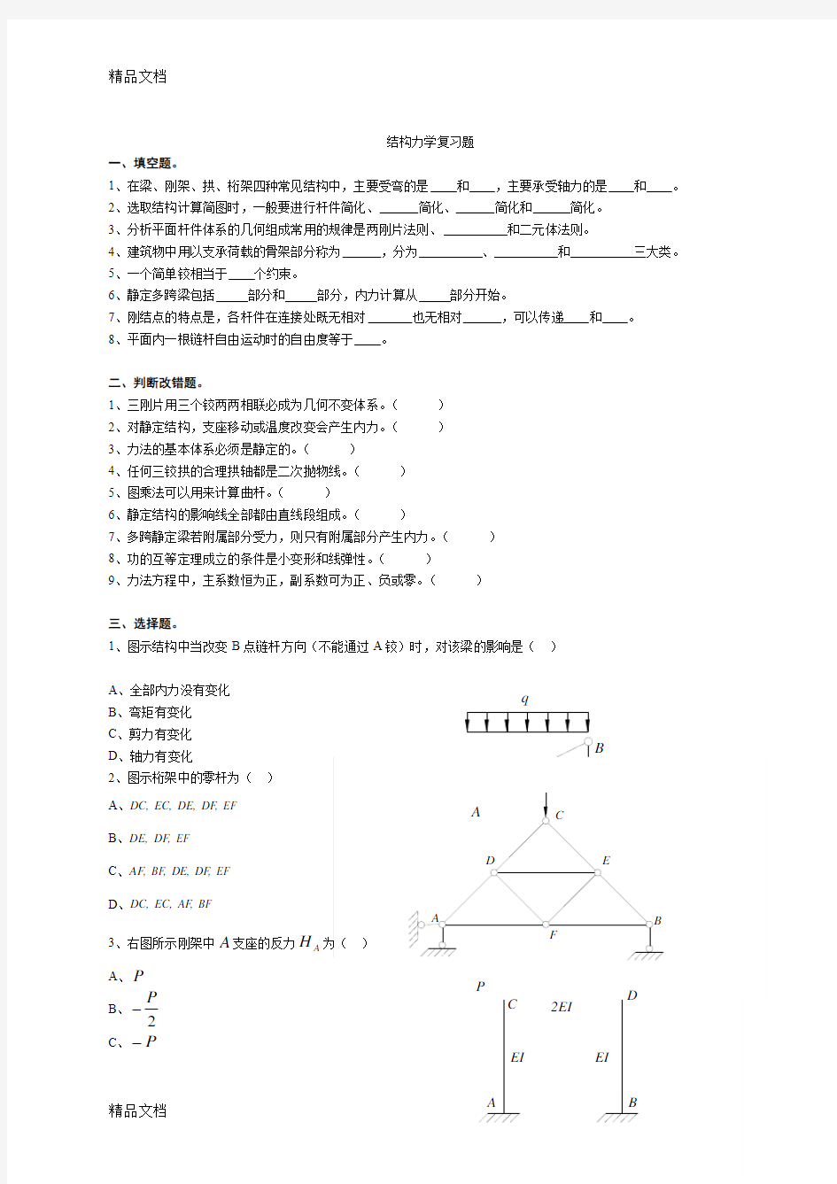 (整理)东南大学期末结构力学复习题及答案.