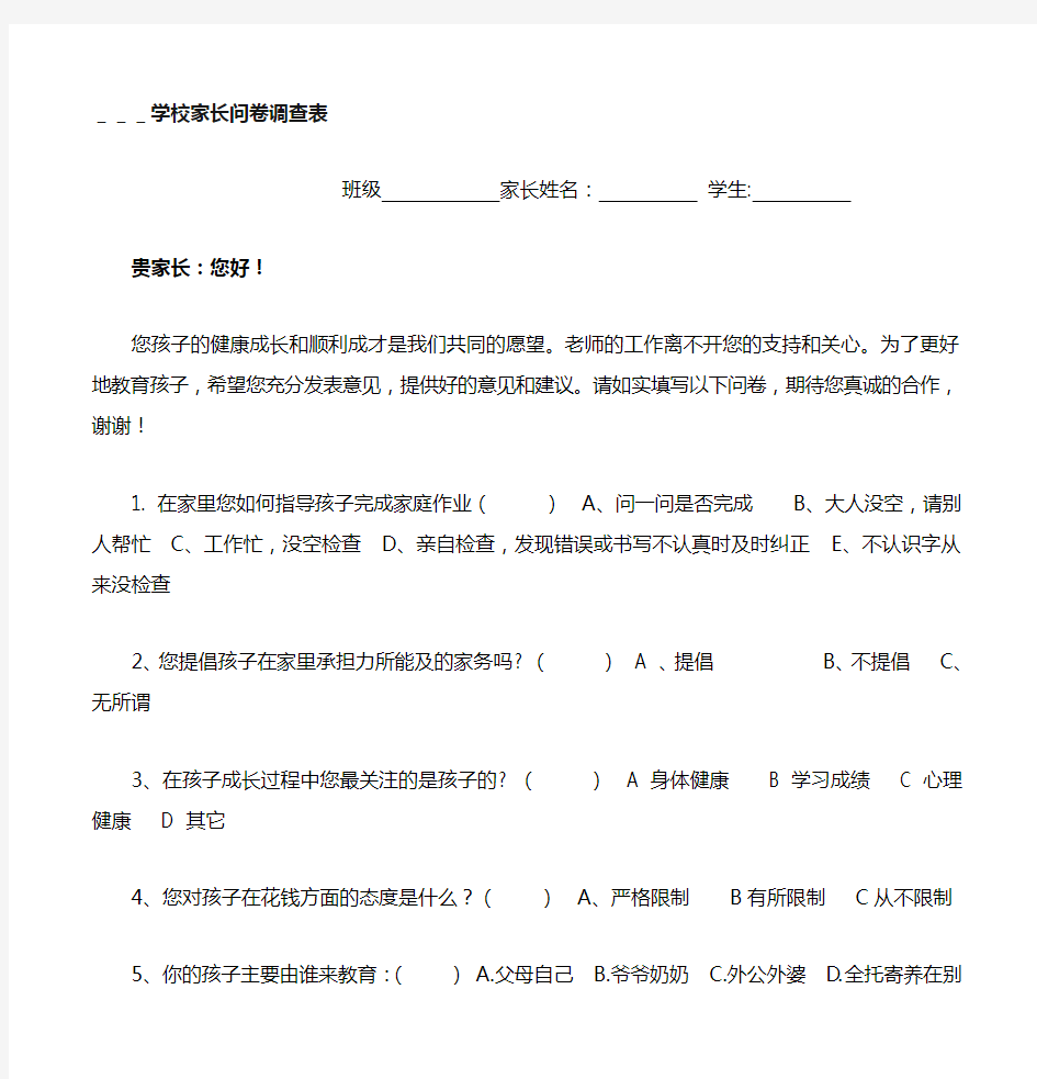 学校家长问卷调查表