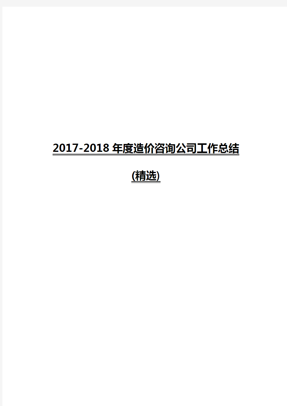 2017-2018年度造价咨询公司工作总结(精选)