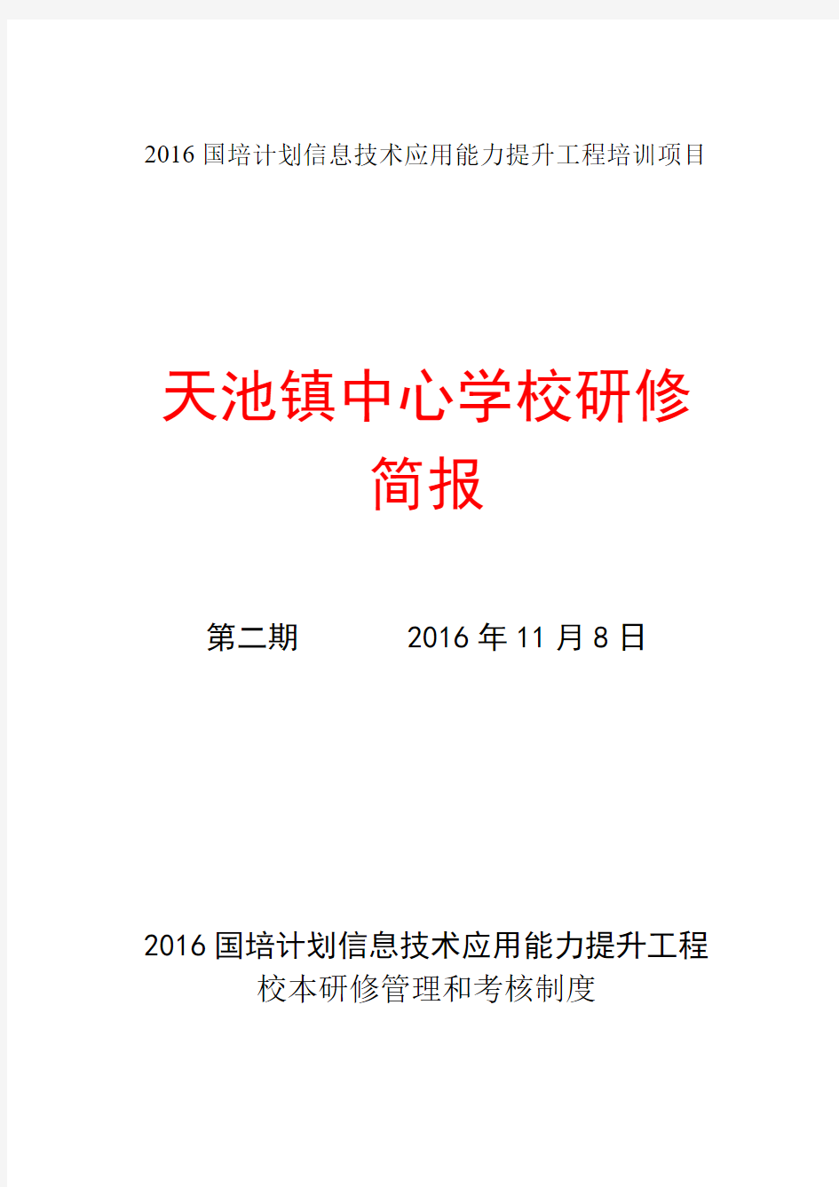 2016国培计划信息技术应用能力提升工程培训项目