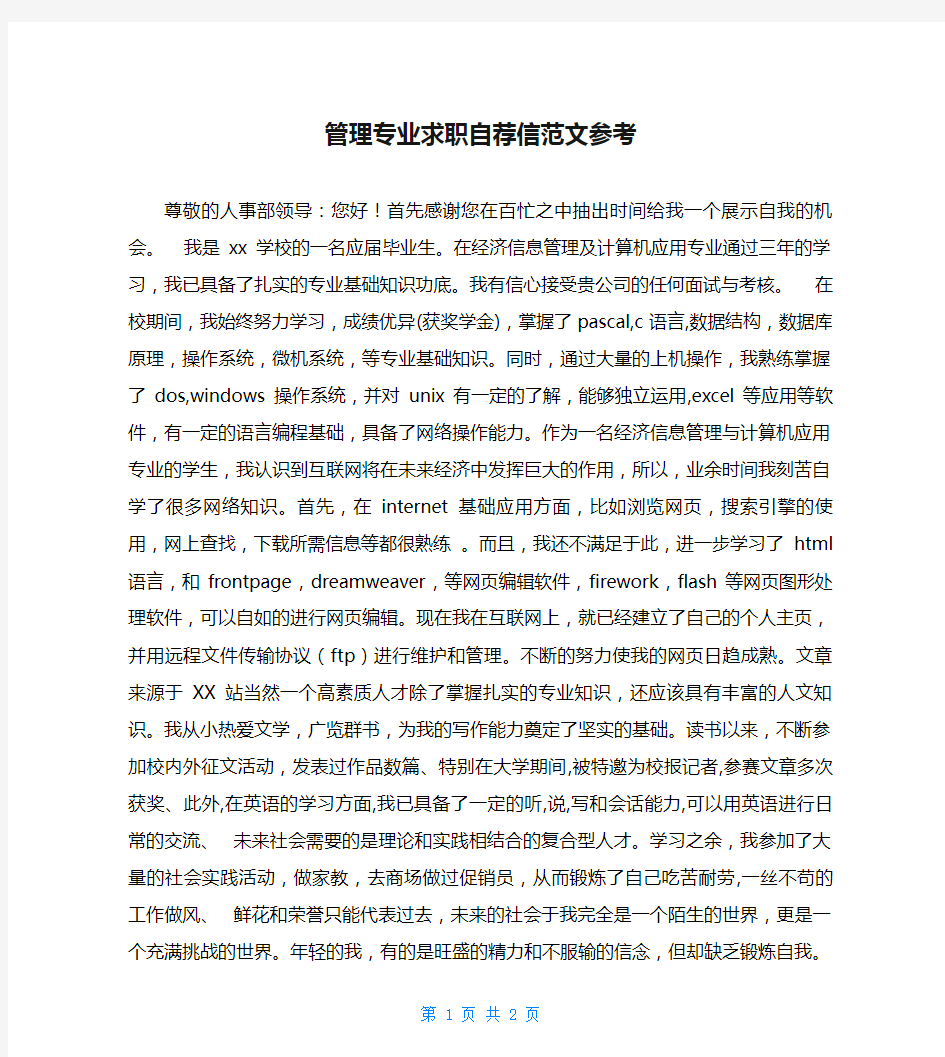 管理专业求职自荐信范文参考