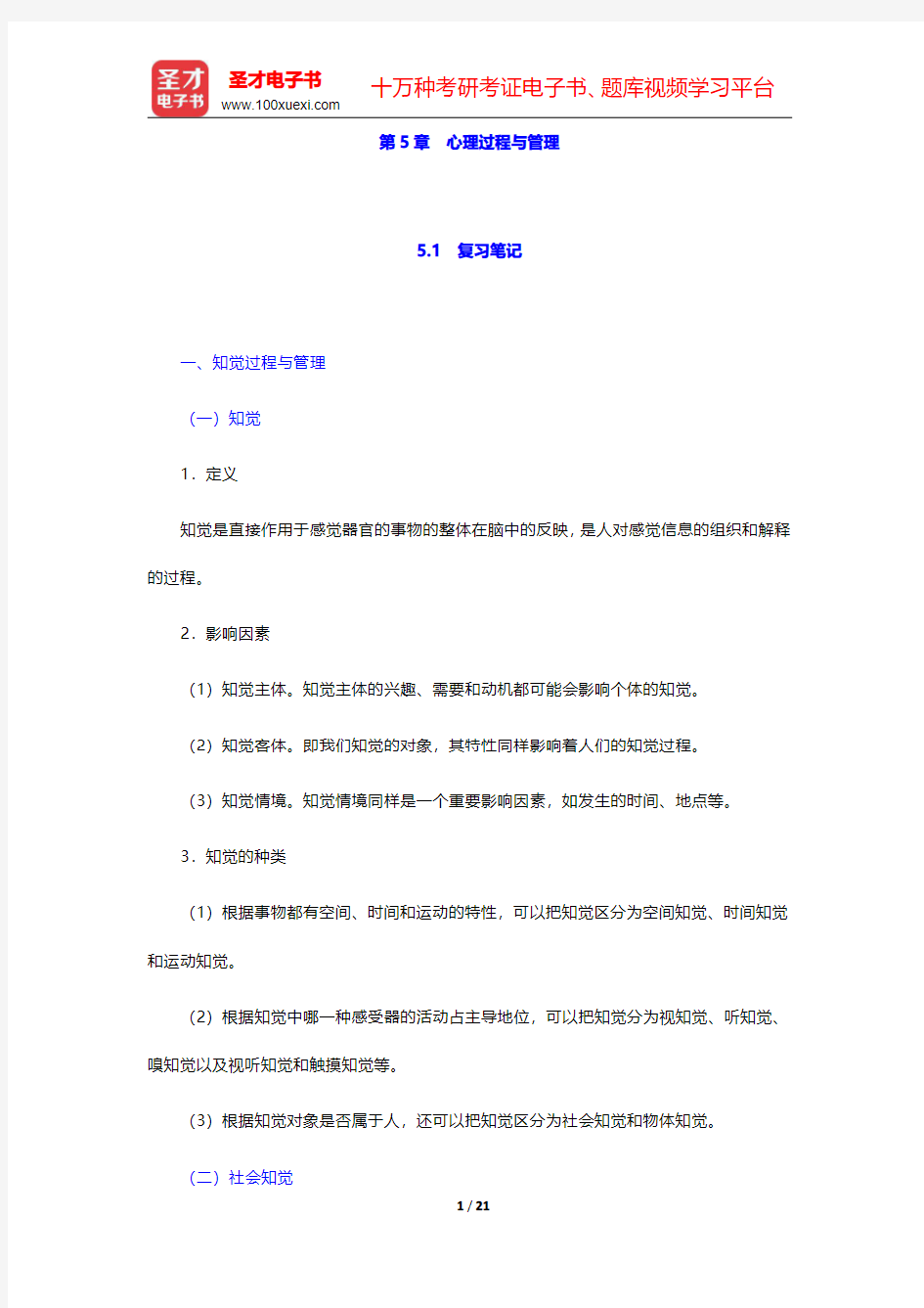 车丽萍著《管理心理学》笔记和课后习题详解  第5章 心理过程与管理【圣才出品】