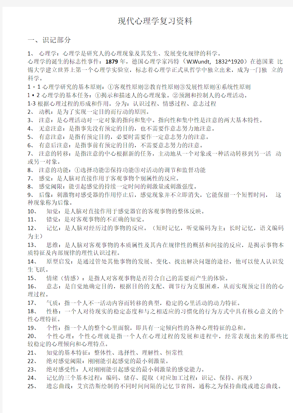 2017现代心理学复习资料附答案.doc