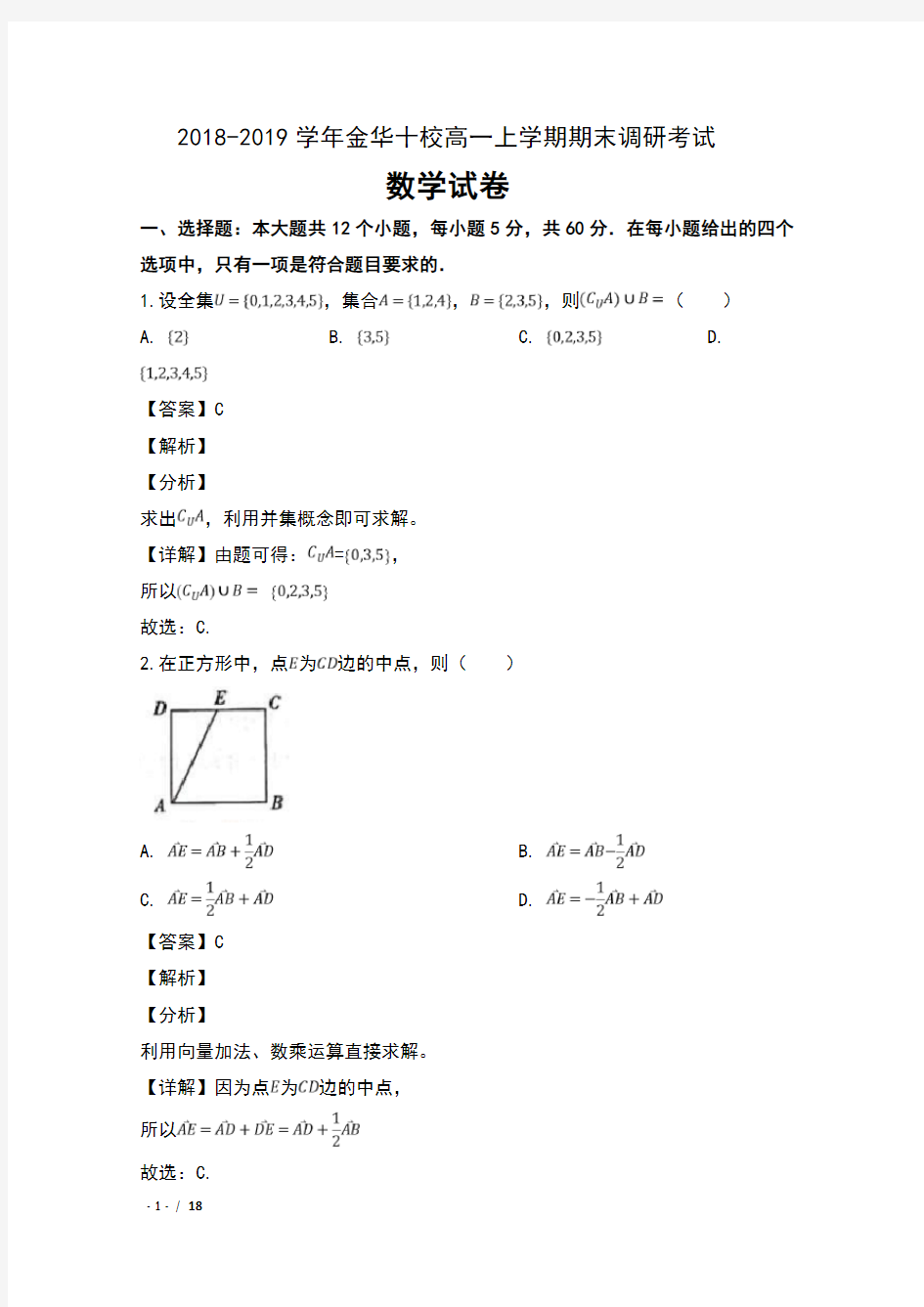 2018-2019学年浙江省金华十校高一上学期期末调研考试数学试卷及解析