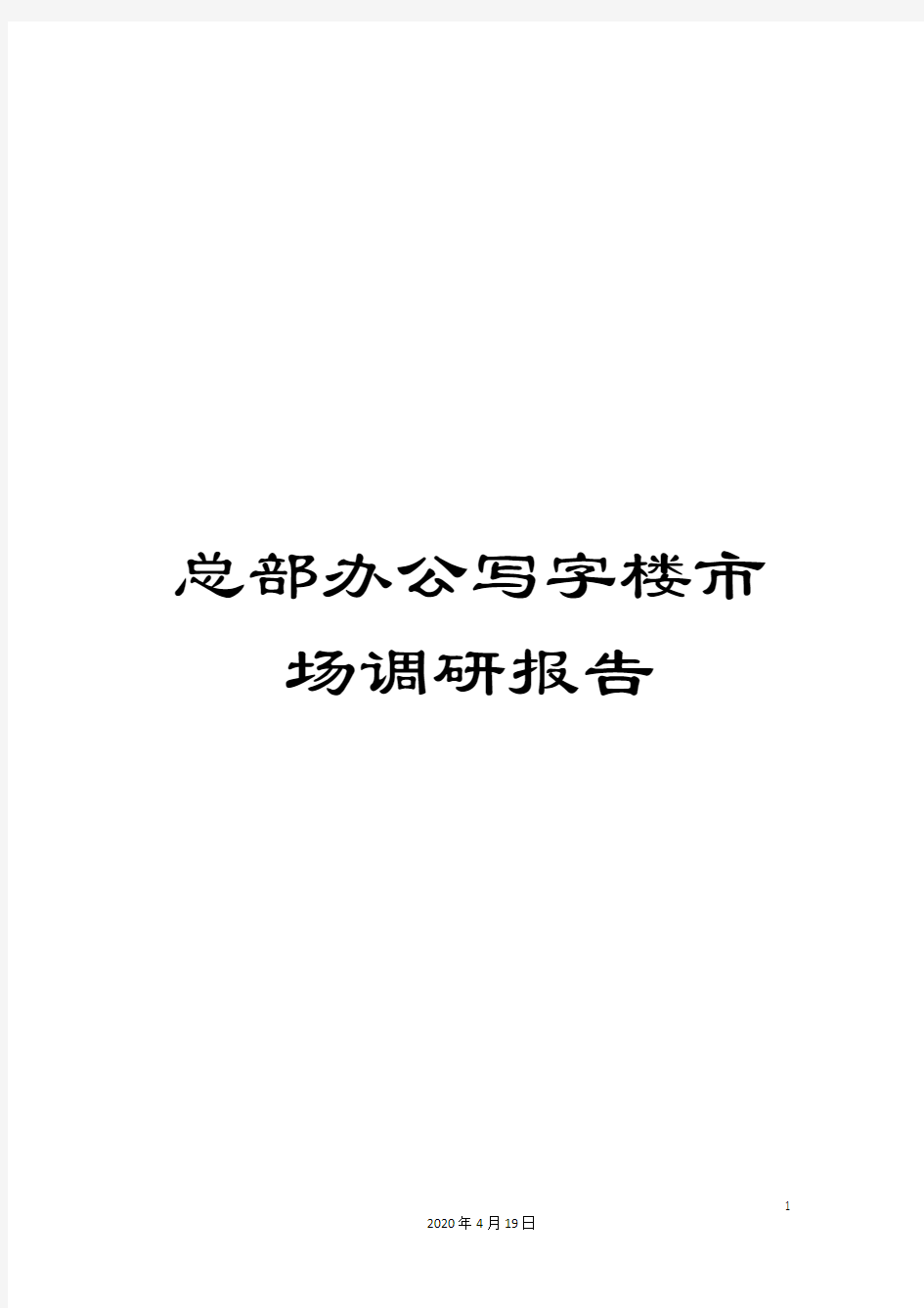 总部办公写字楼市场调研报告