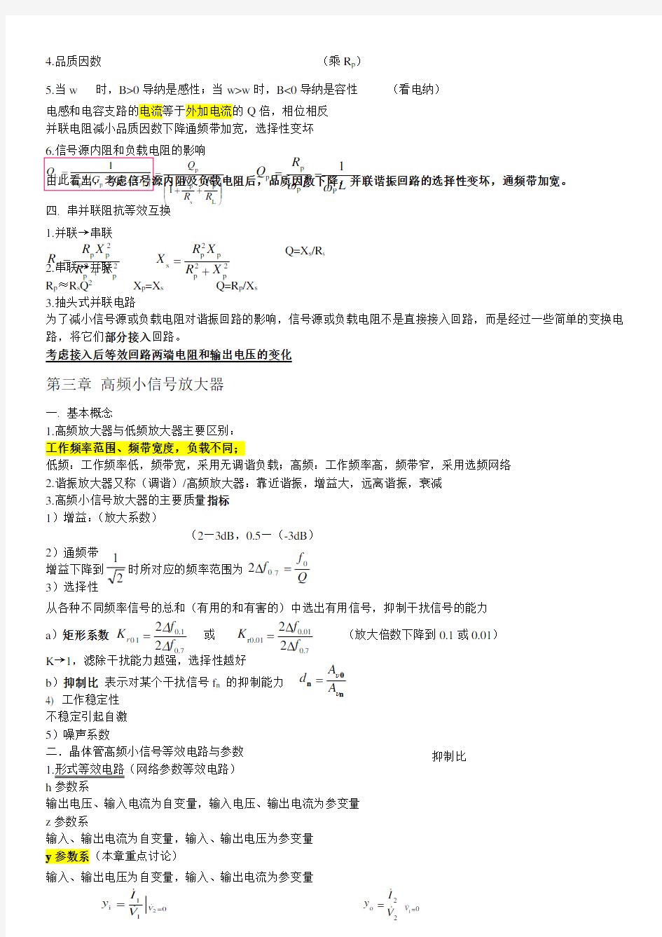 高频电子线路知识点